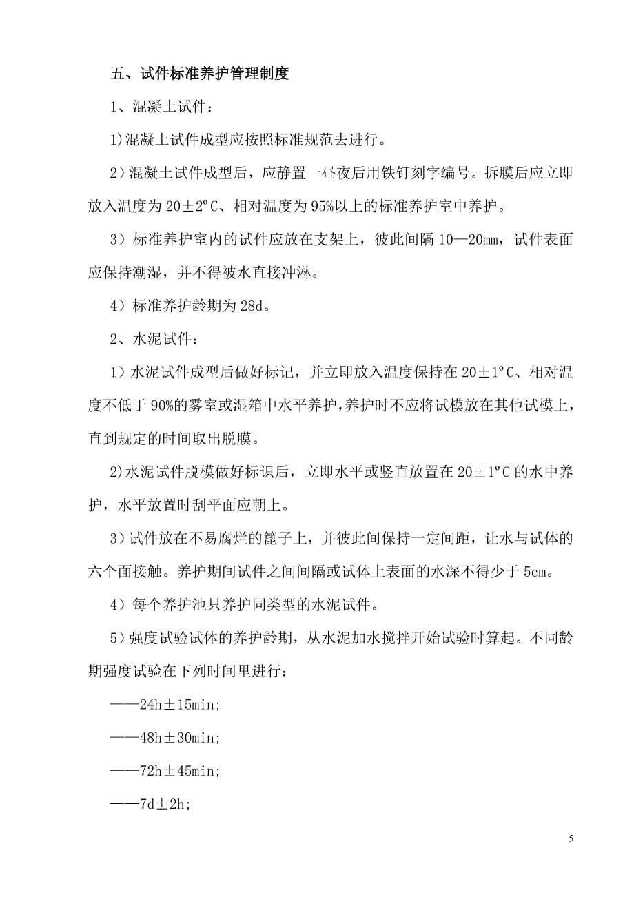 商品混凝土搅拌站试验室管理规章制度[一].doc_第5页