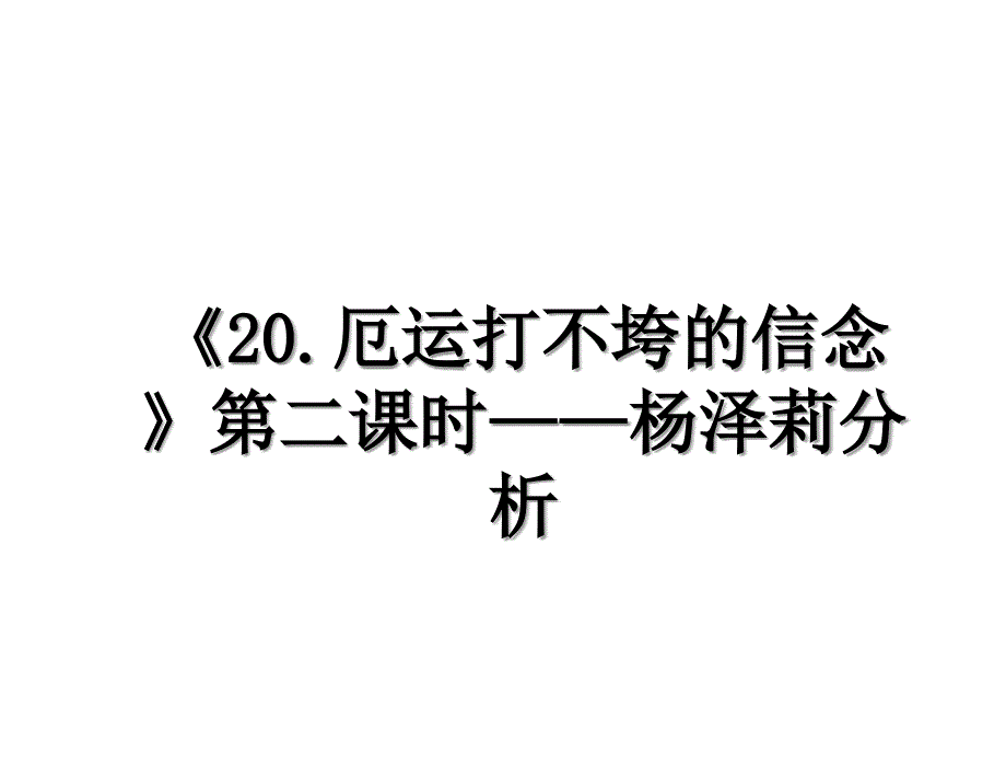 20.厄运打不垮的信念第二课时杨泽莉分析_第1页