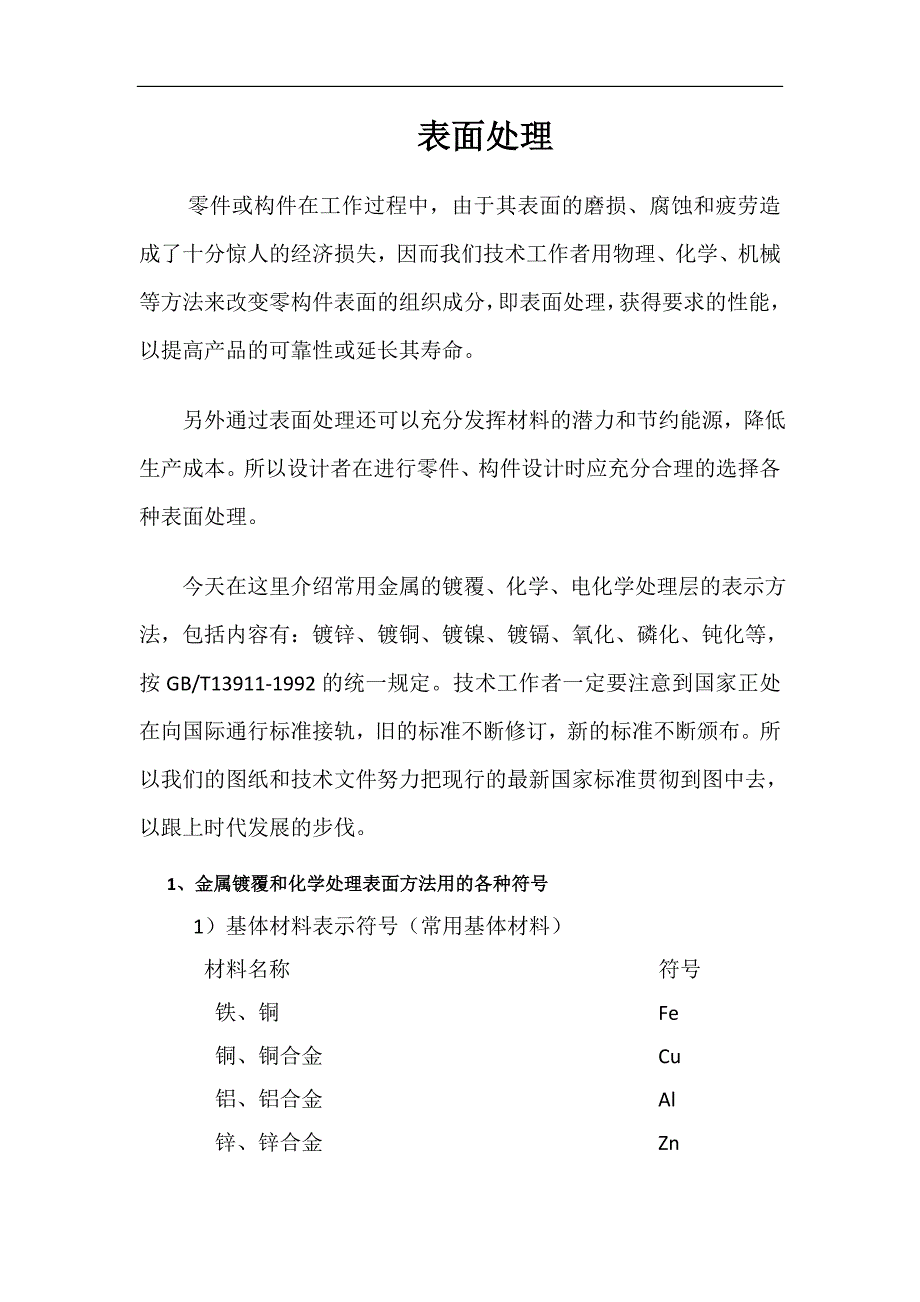 表面处理表示方法及选择.doc_第1页