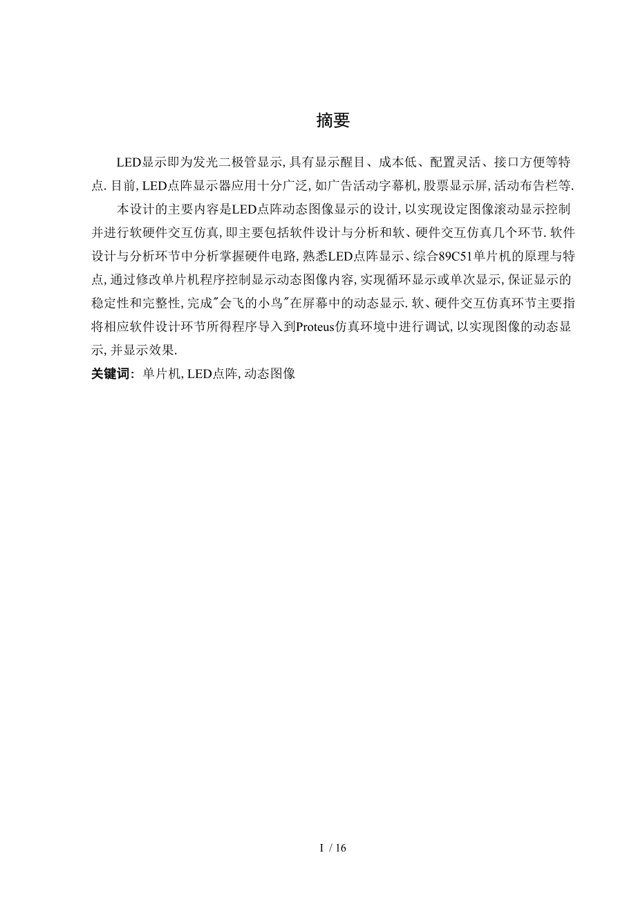 --LED点阵动态图像(会飞的小鸟)显示_第1页