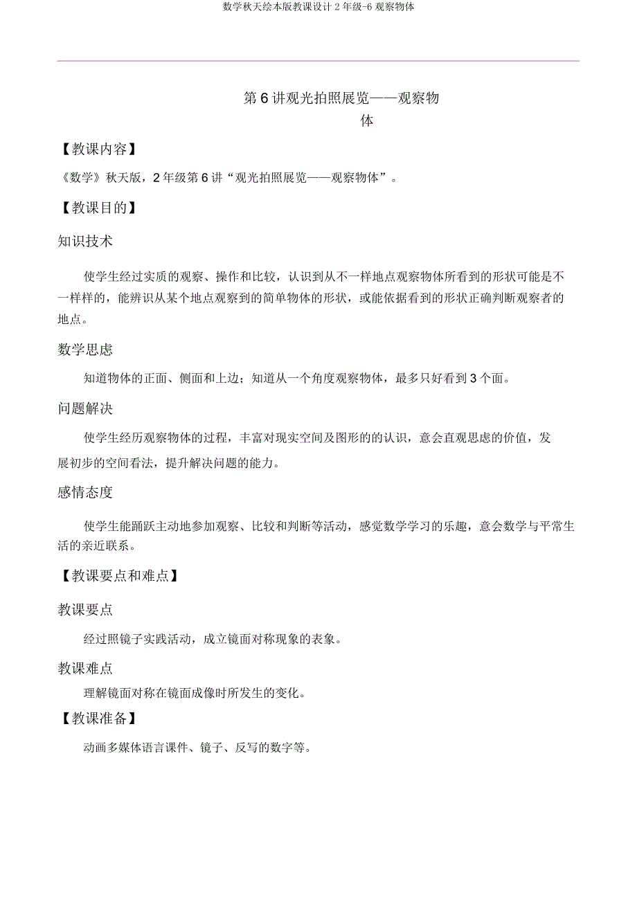 数学秋季绘本教案2年级6观察物体.doc_第1页