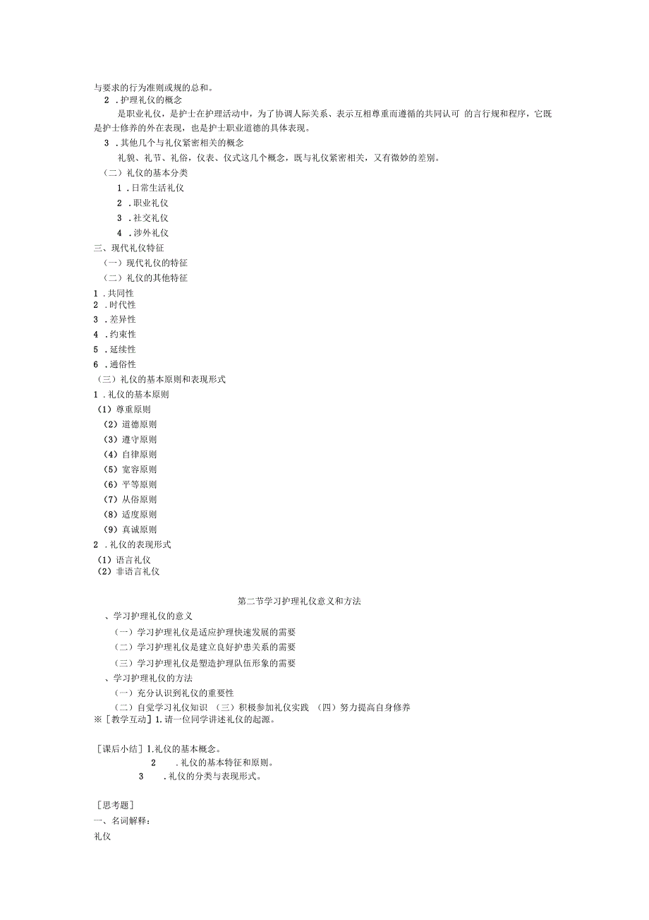 护理礼仪与人际沟通第二章教(学)案_第3页