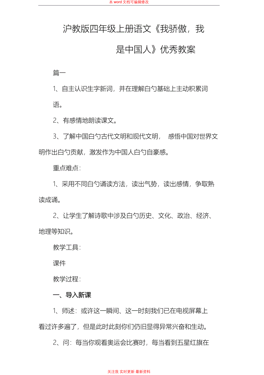 精编沪教版四年级上册语文《我骄傲我是中国人》优秀教案范例_第1页