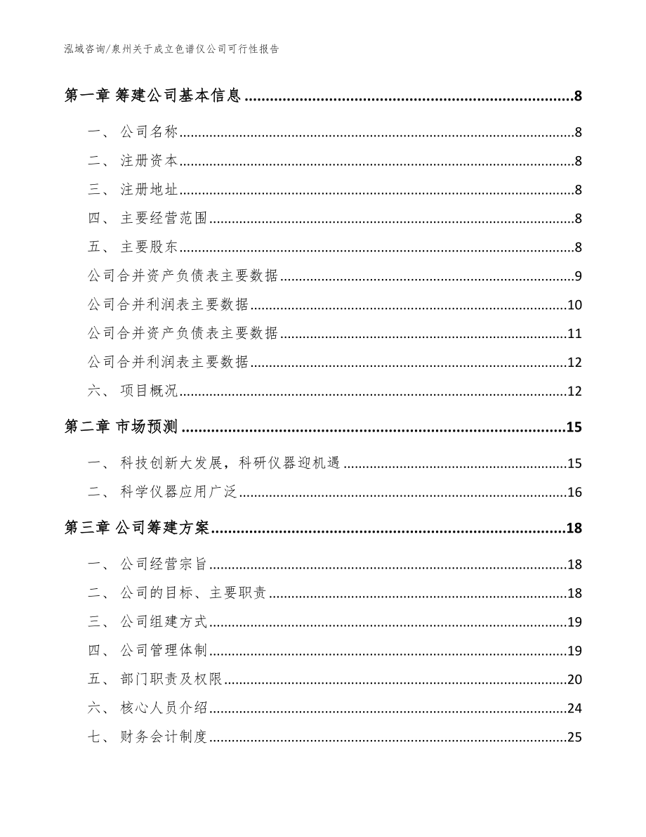 泉州关于成立色谱仪公司可行性报告范文参考_第3页