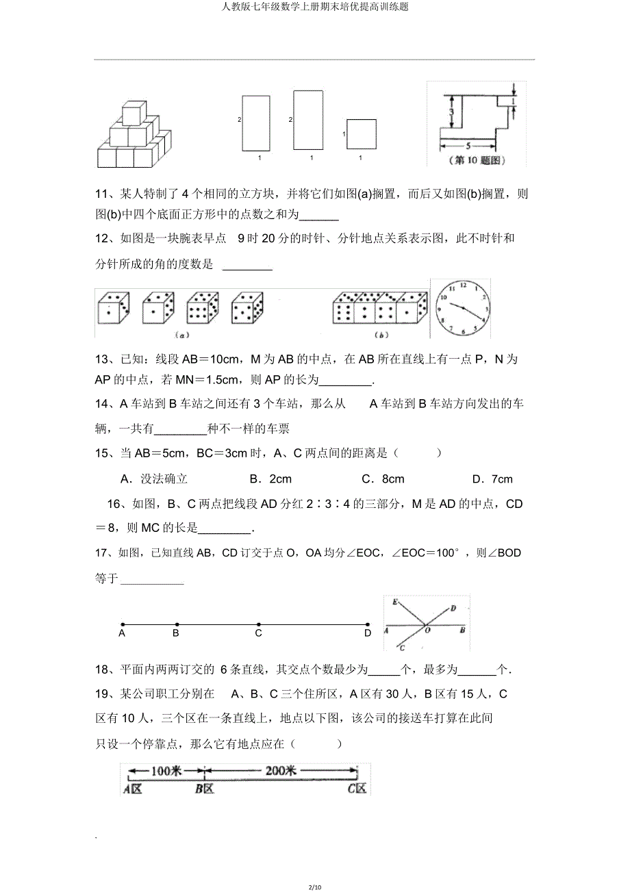 人教版七年级数学上册期末培优提升训练题.doc_第2页