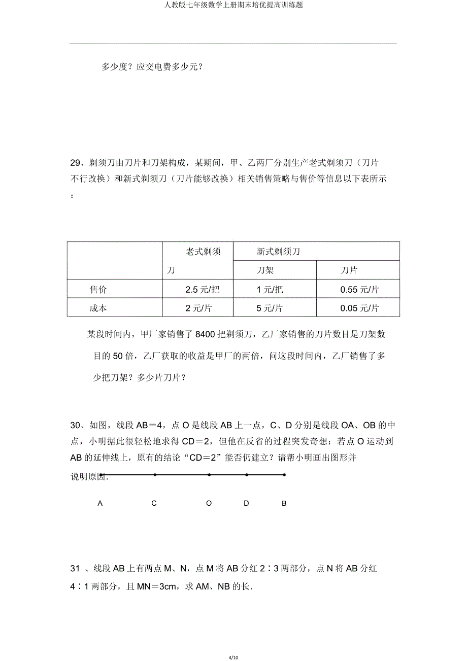 人教版七年级数学上册期末培优提升训练题.doc_第4页