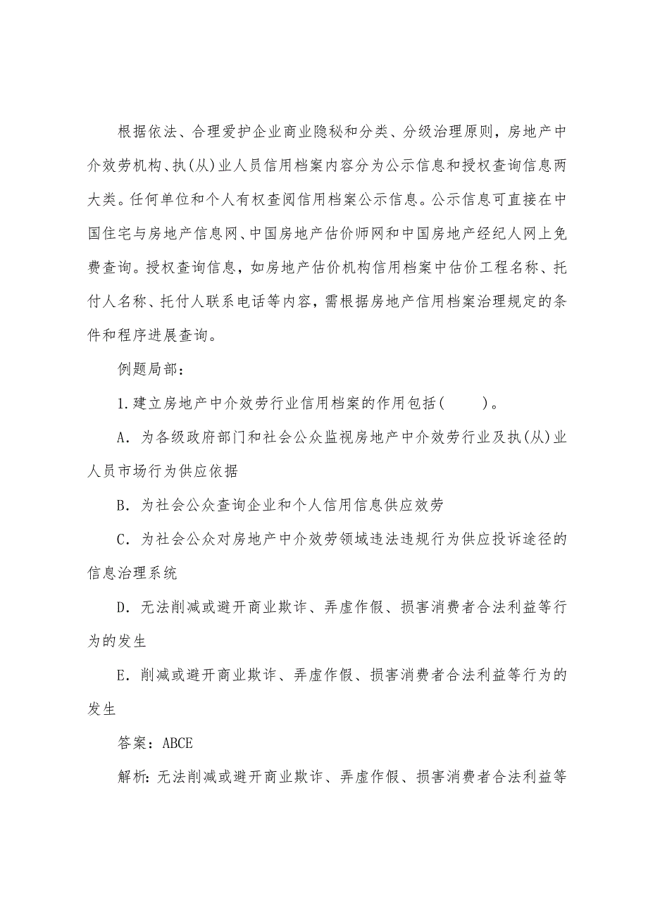 房地产中介服务行业信用档案体系.docx_第5页