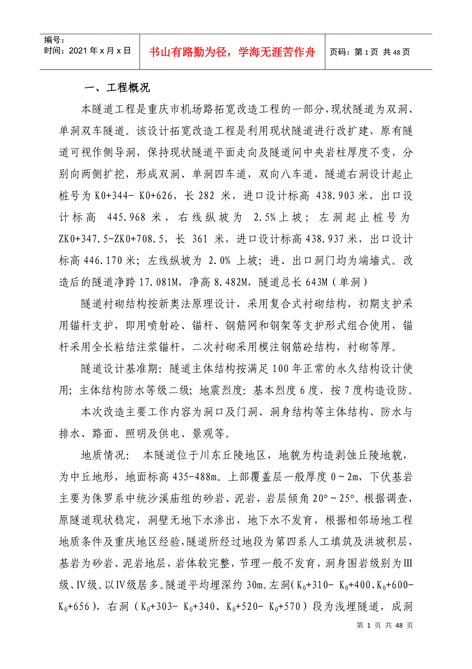 机场路渝州隧道工程监理细则(新)_第1页