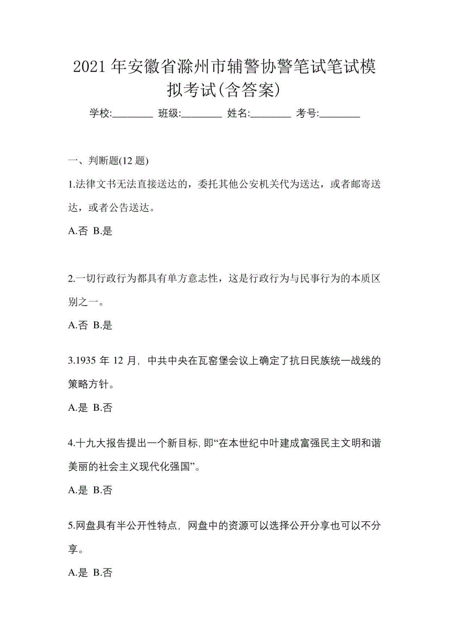 2021年安徽省滁州市辅警协警笔试笔试模拟考试(含答案)_第1页