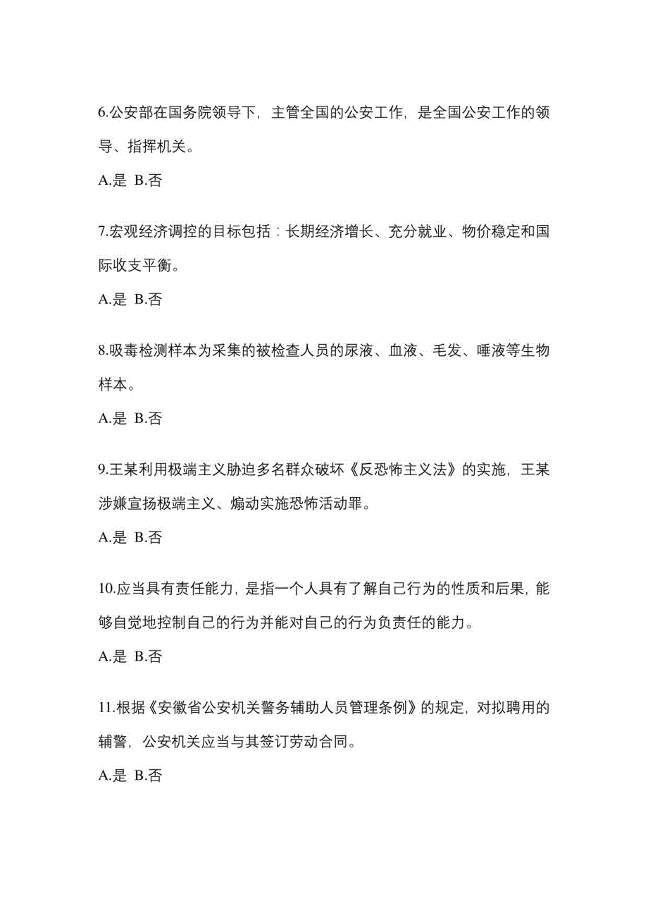 2021年安徽省滁州市辅警协警笔试笔试模拟考试(含答案)_第2页