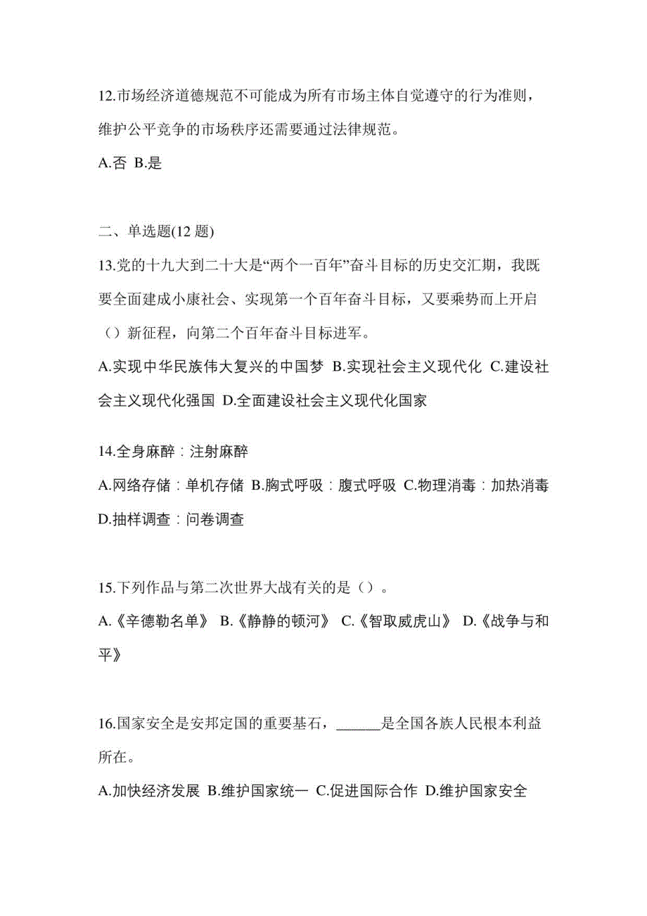 2021年安徽省滁州市辅警协警笔试笔试模拟考试(含答案)_第3页