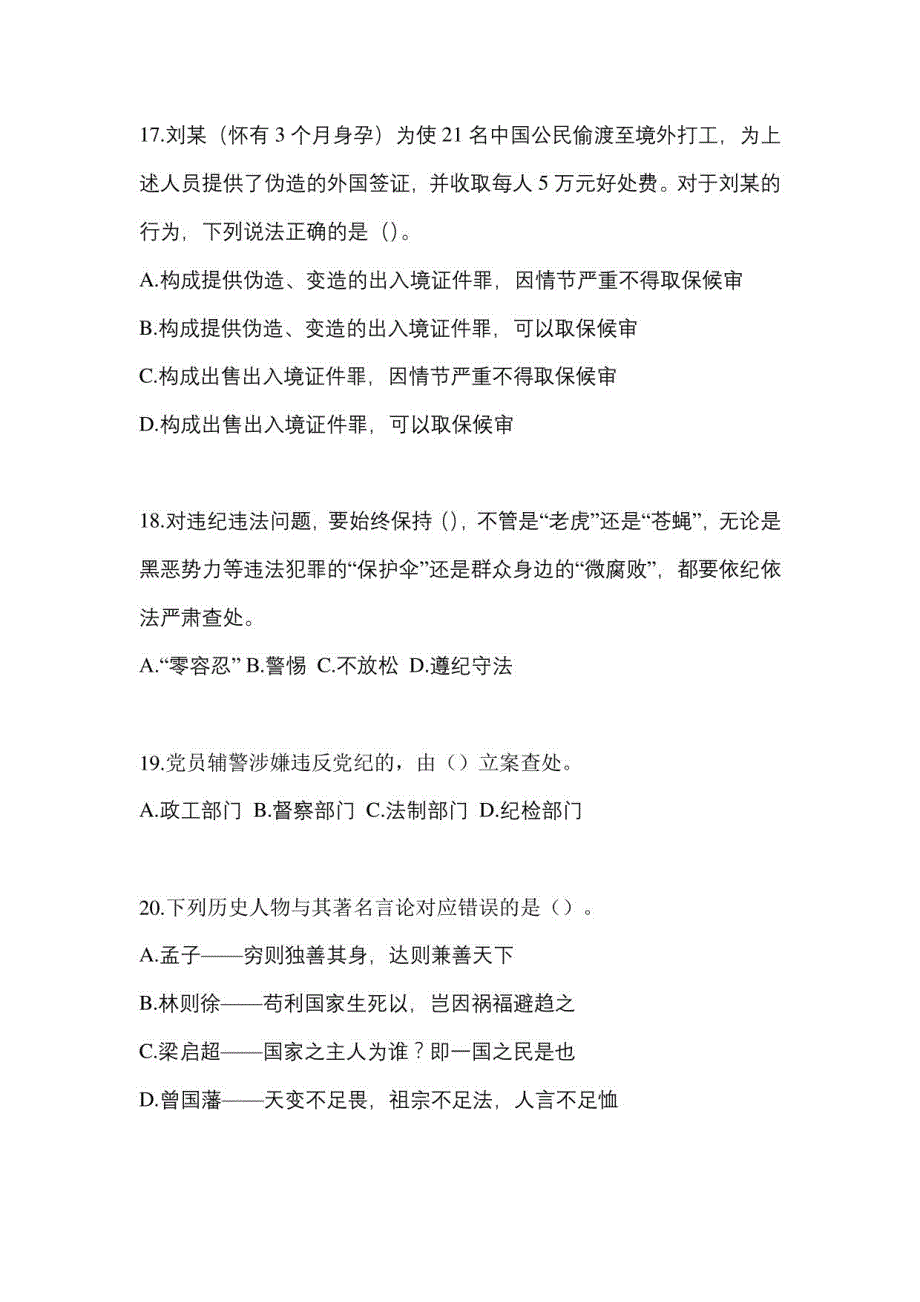 2021年安徽省滁州市辅警协警笔试笔试模拟考试(含答案)_第4页