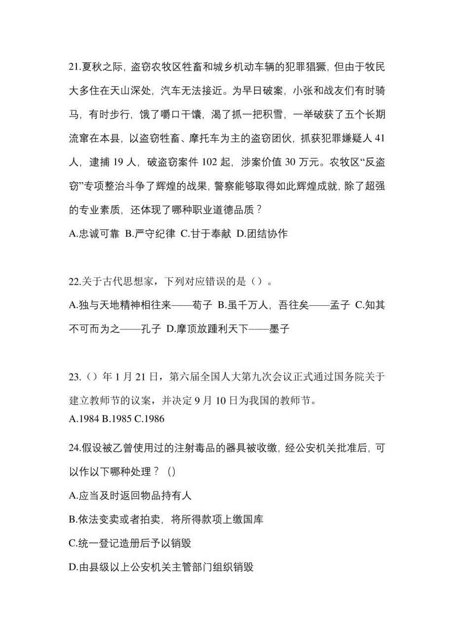 2021年安徽省滁州市辅警协警笔试笔试模拟考试(含答案)_第5页