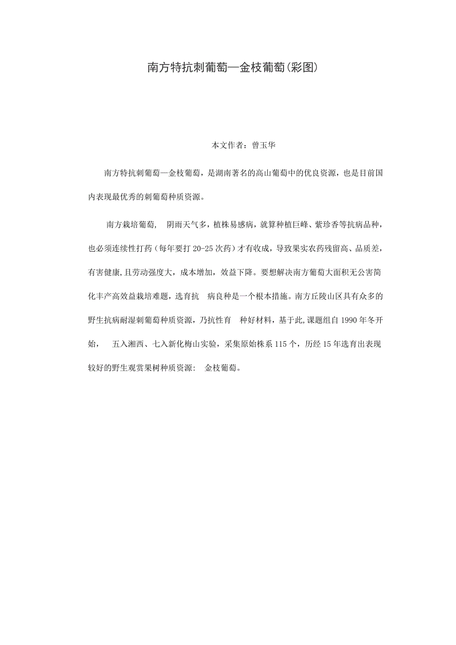 南方特抗刺葡萄.doc_第1页