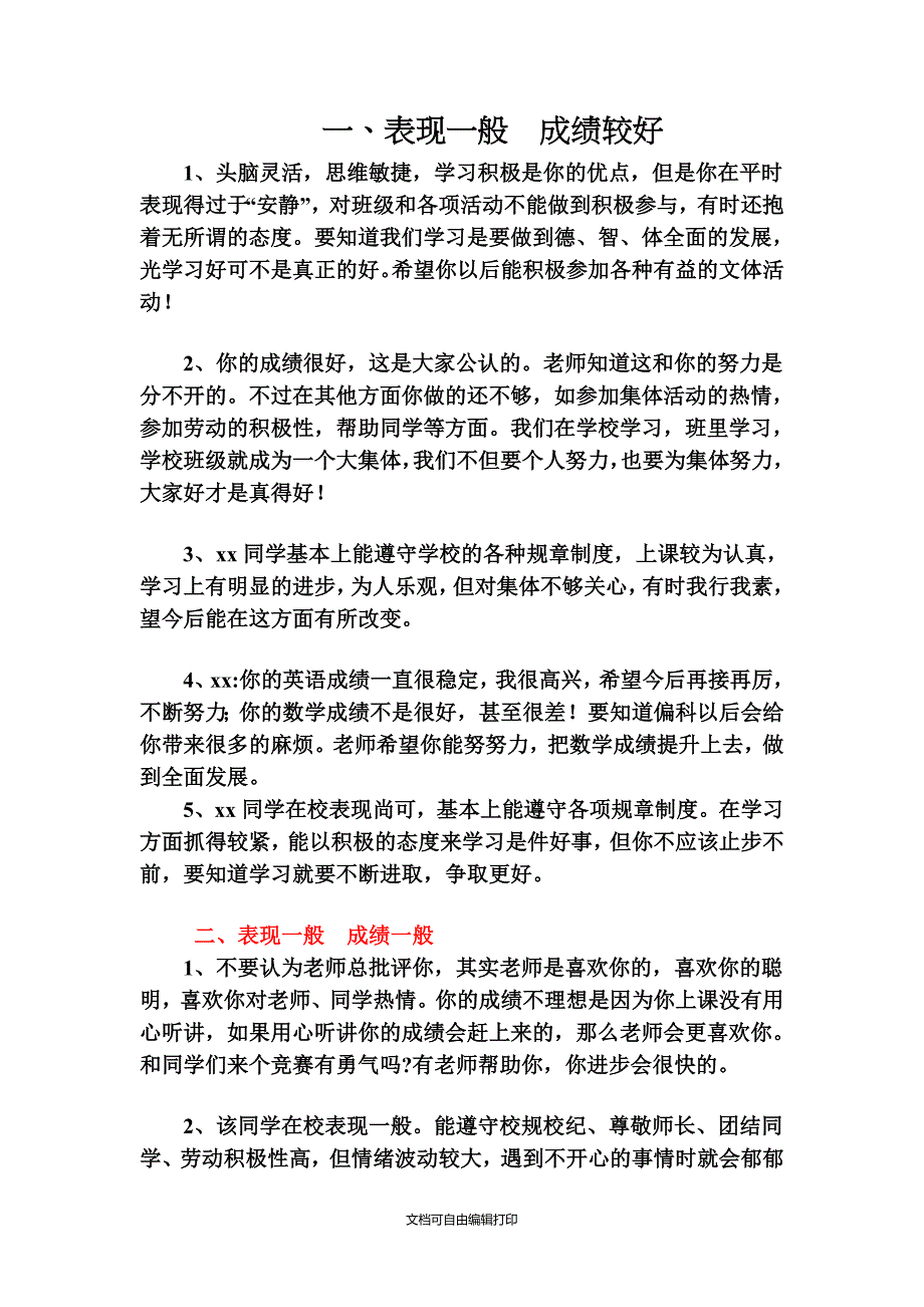 成绩与表现相结合的评语_第1页