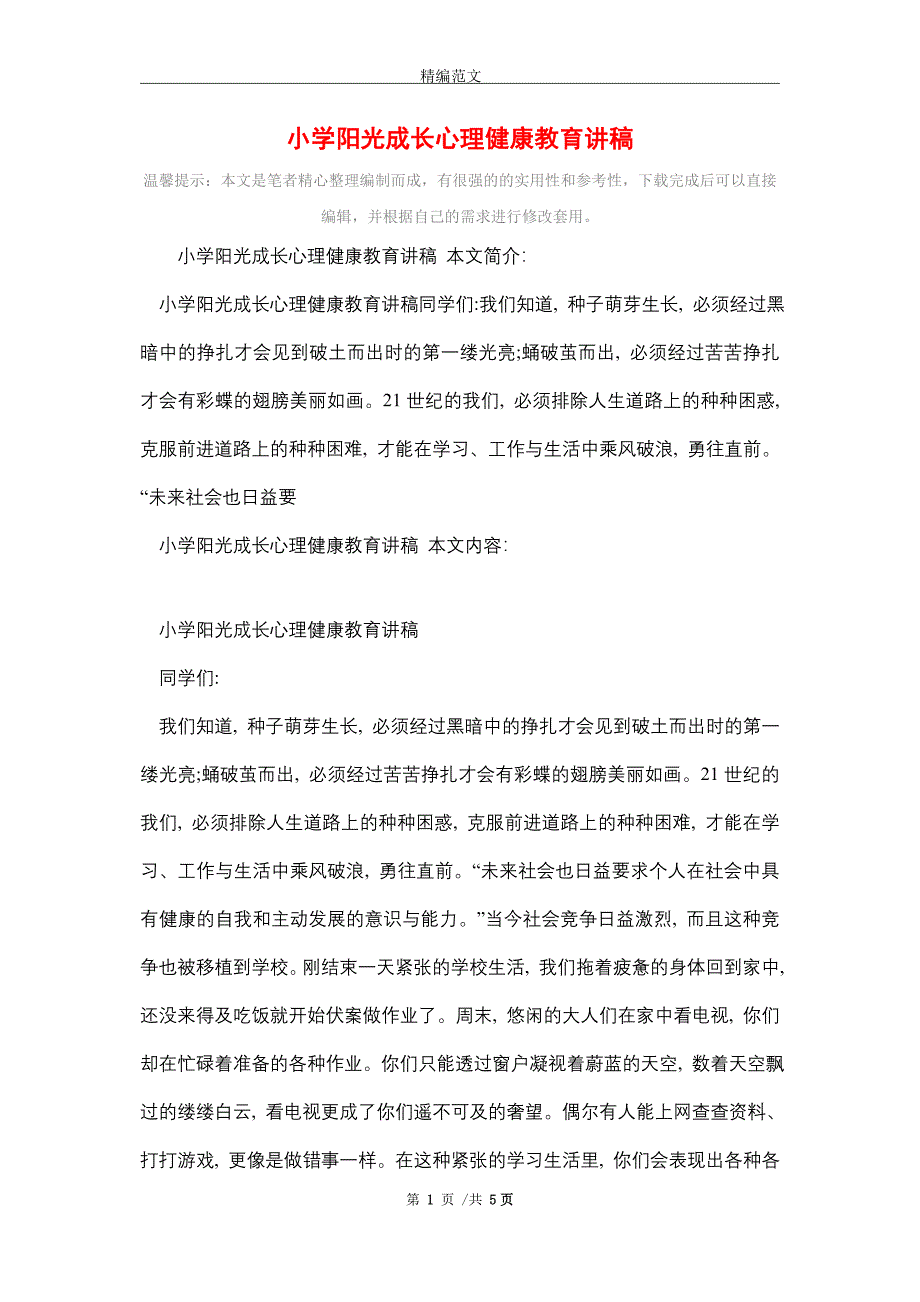 小学阳光成长心理健康教育讲稿（word版）_第1页