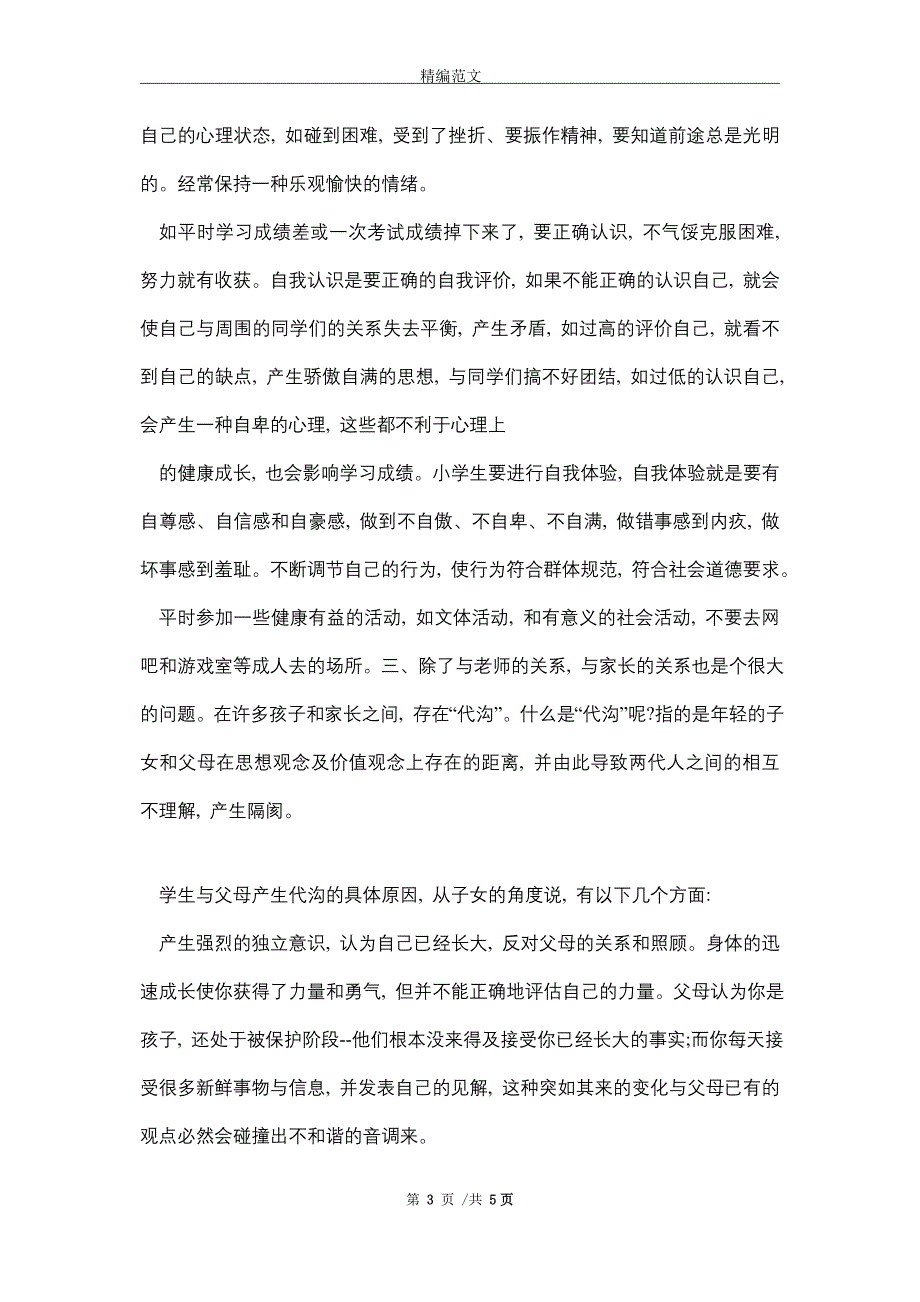 小学阳光成长心理健康教育讲稿（word版）_第3页