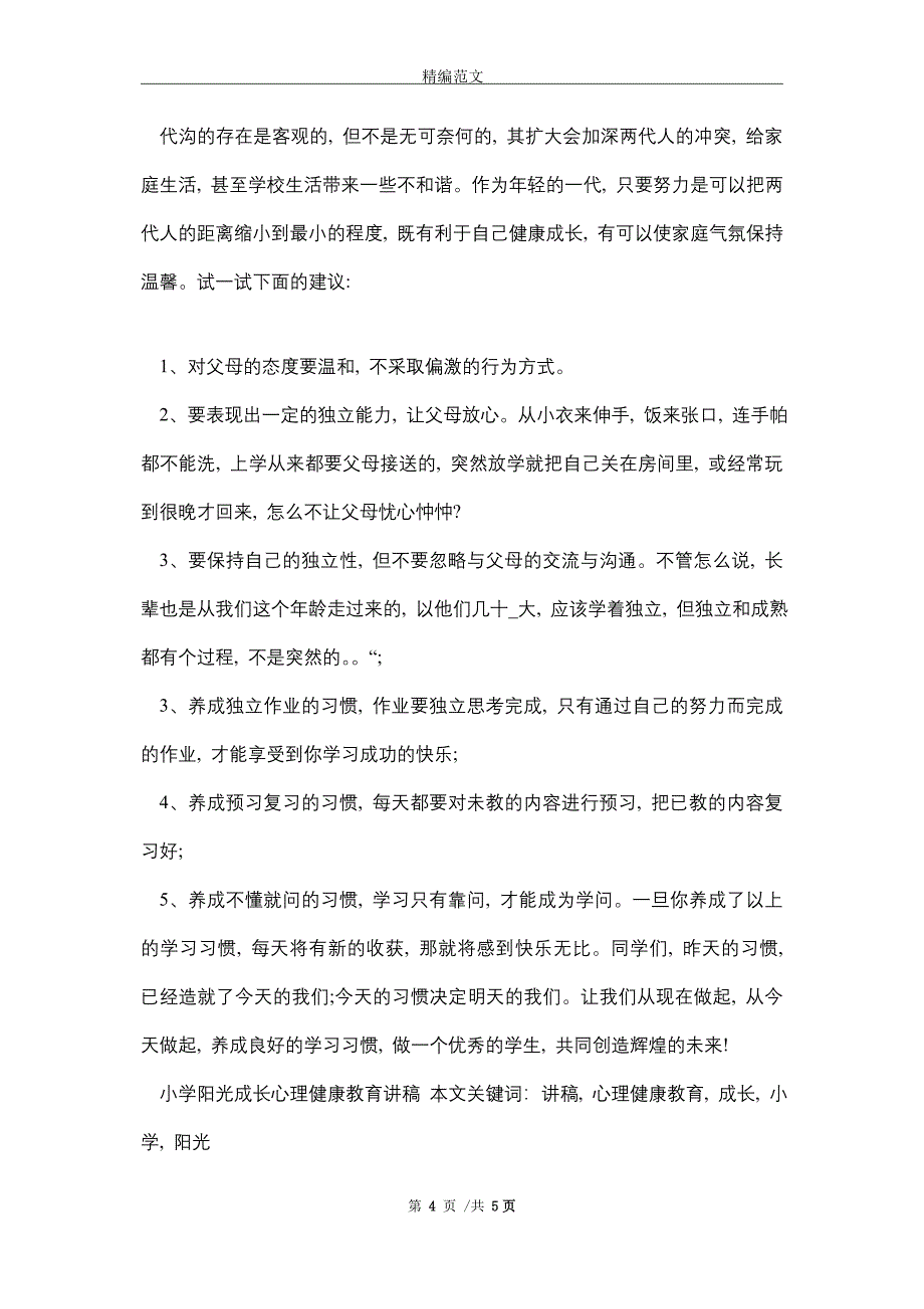 小学阳光成长心理健康教育讲稿（word版）_第4页