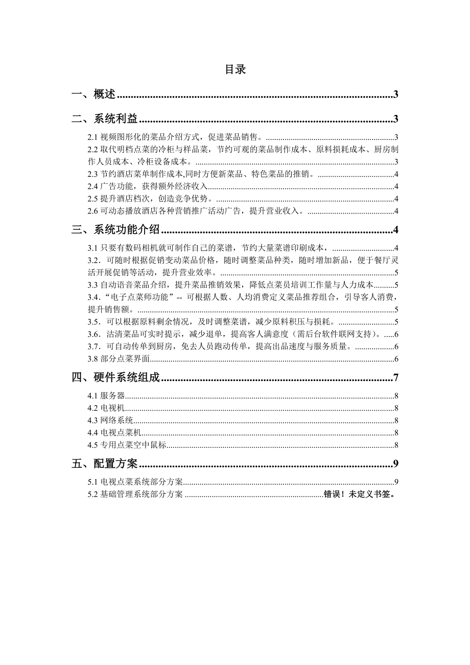 电子菜谱(电视点菜)方案.doc_第2页