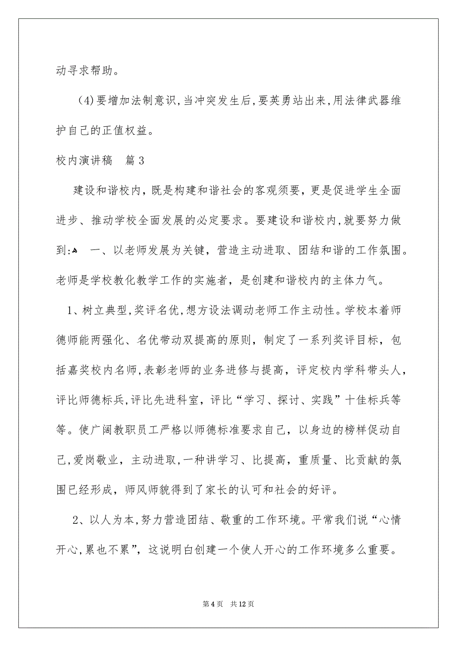 校内演讲稿范文集锦6篇_第4页