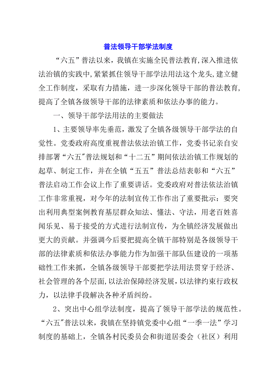 普法领导干部学法制度.docx_第1页