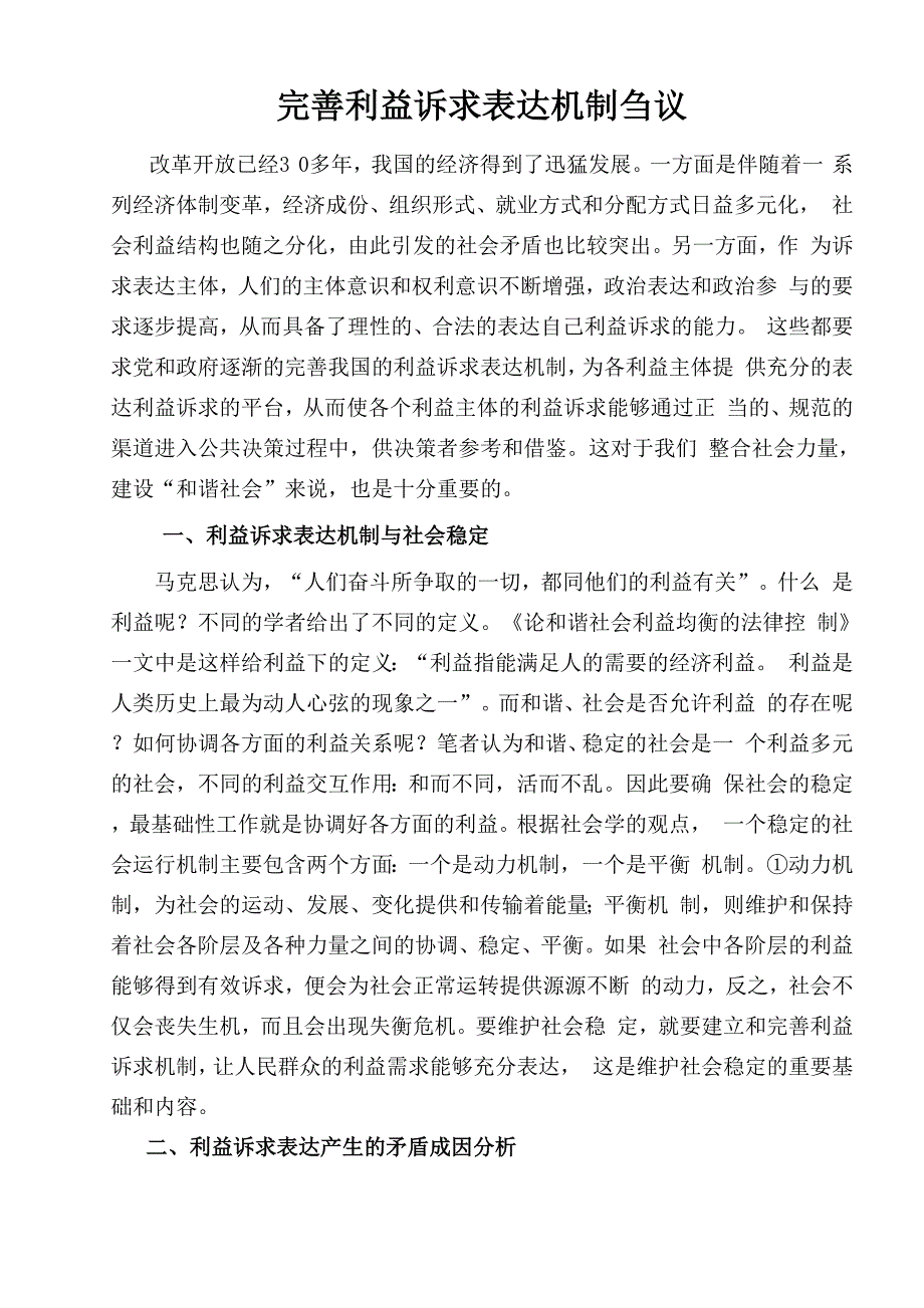 完善利益诉求表达机制刍议_第1页