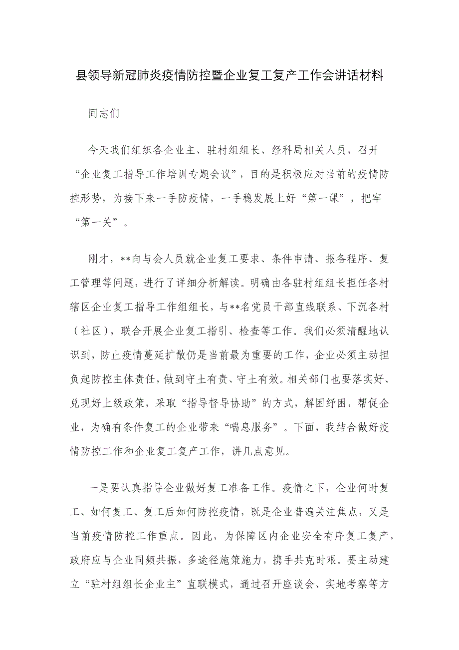 县领导新冠肺炎疫情防控暨企业复工复产工作会讲话材料_第1页