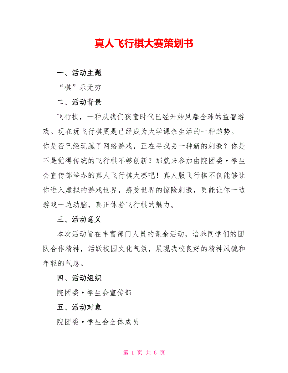 真人飞行棋大赛策划书_第1页