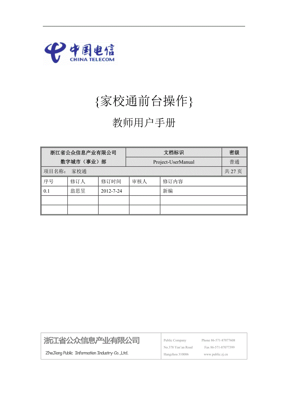 家校通前台操作-教师用户手册0.1-20120213(最新的).doc_第1页