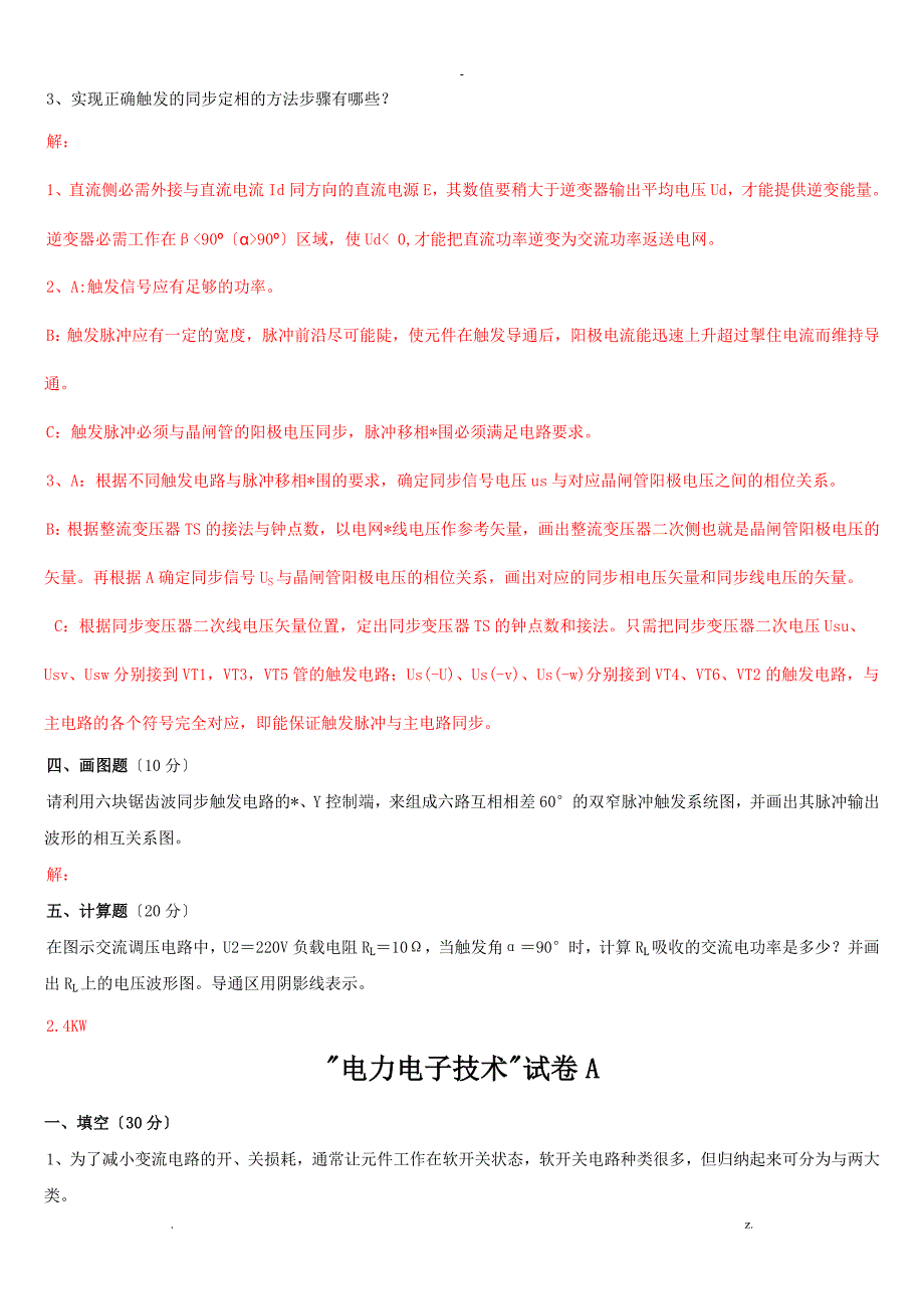 电力电子技术习题及答案_第4页