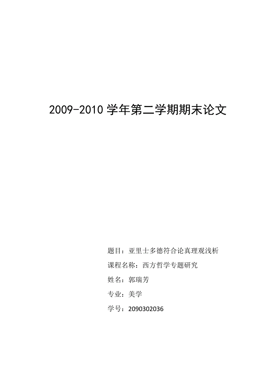 亚里士多德的符合论真理观.doc_第1页