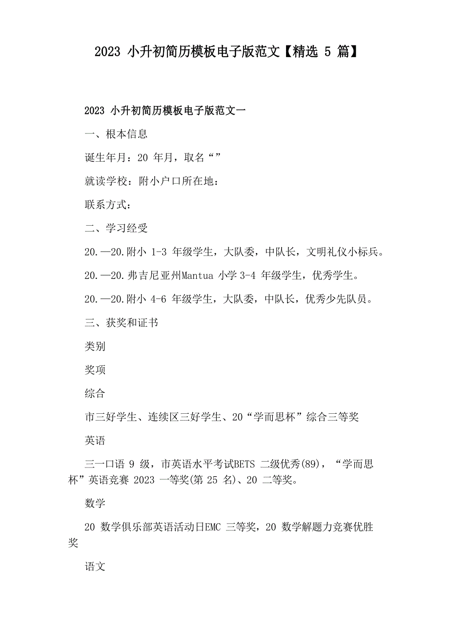 2023年小升初简历模板电子版范文_第1页