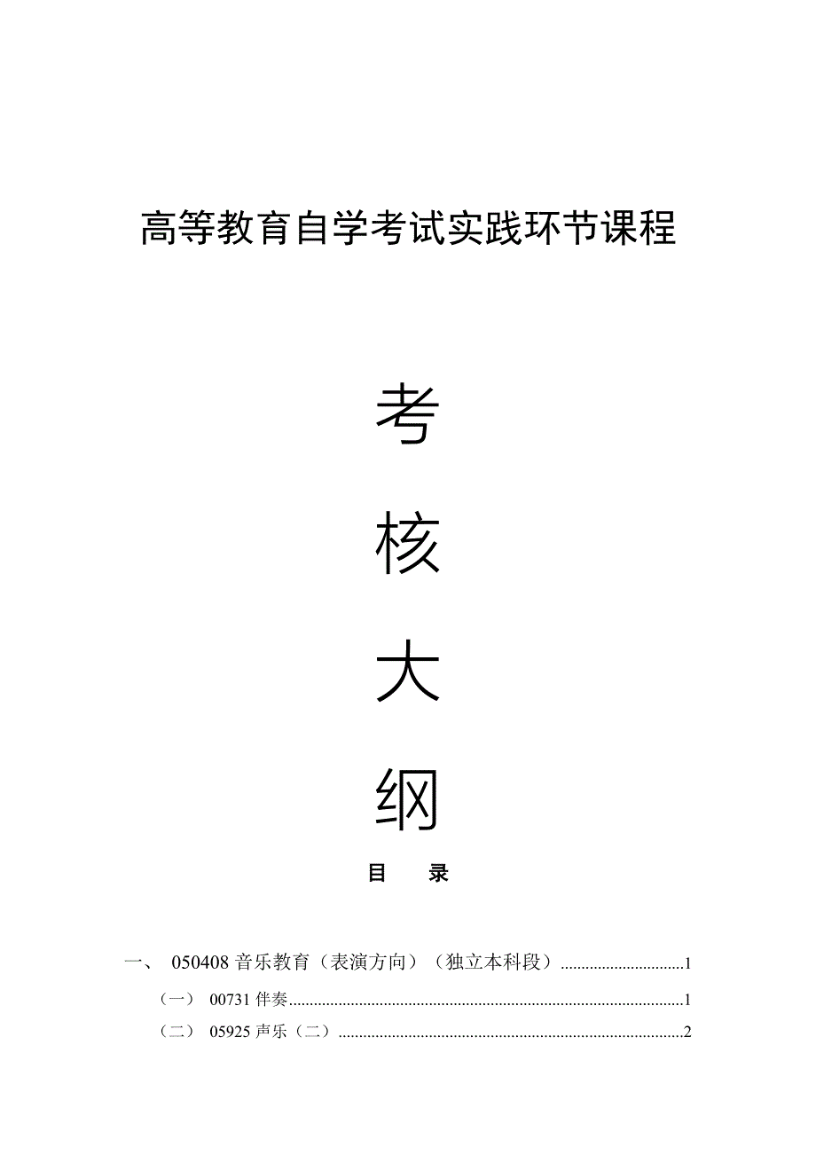 高等教育自学考试实践环节课程考核大纲_第1页