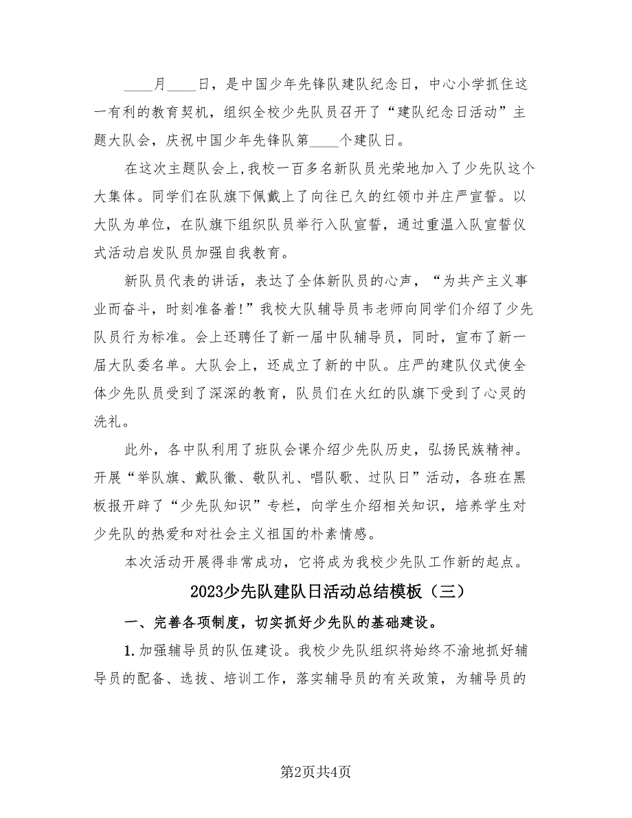 2023少先队建队日活动总结模板（3篇）.doc_第2页