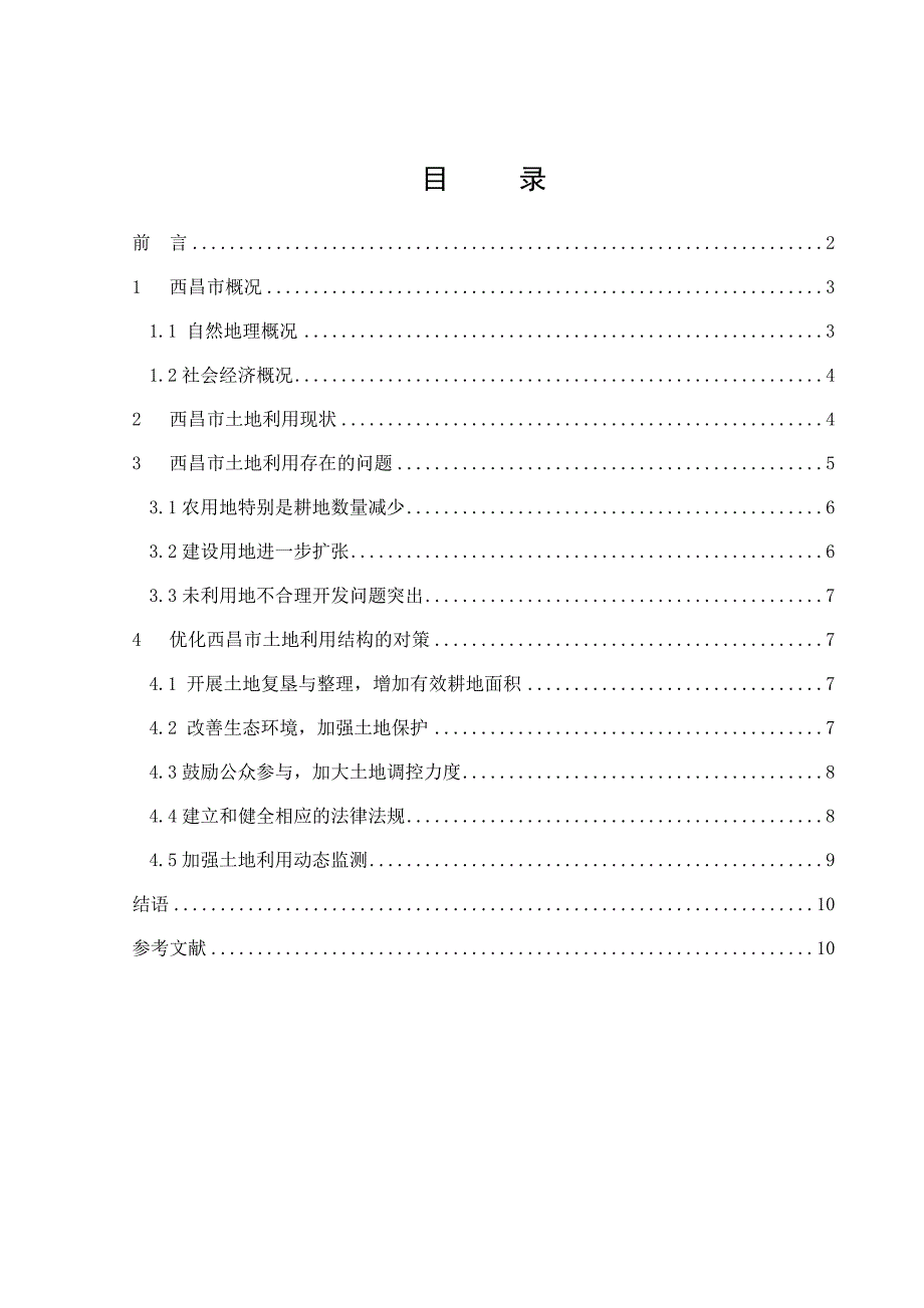 西昌市土地利用现状_第1页