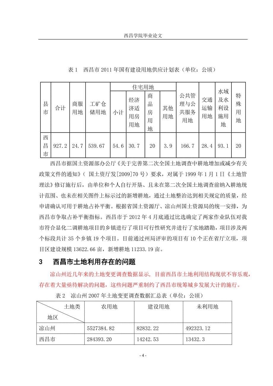 西昌市土地利用现状_第5页