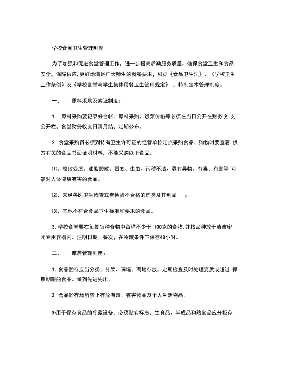 最新学校食堂食品留样制度._第2页