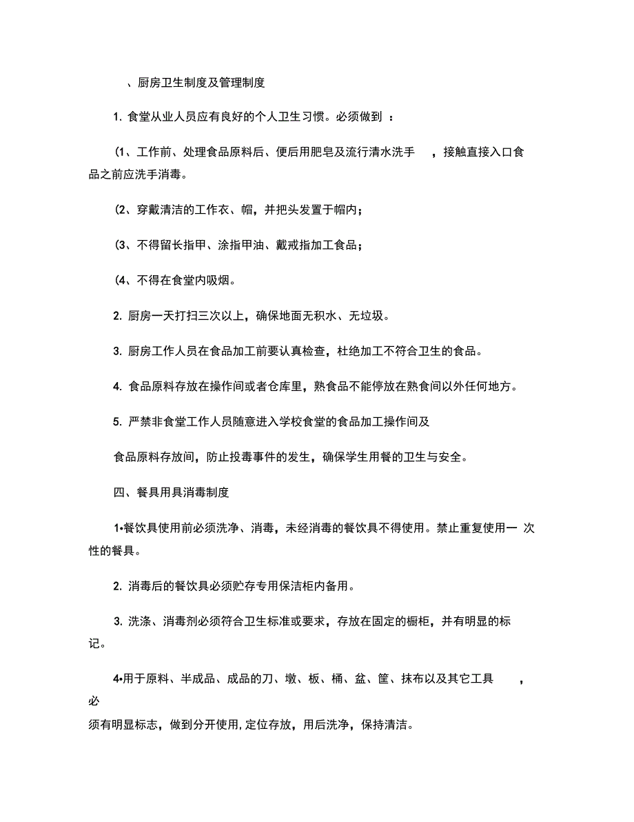 最新学校食堂食品留样制度._第3页