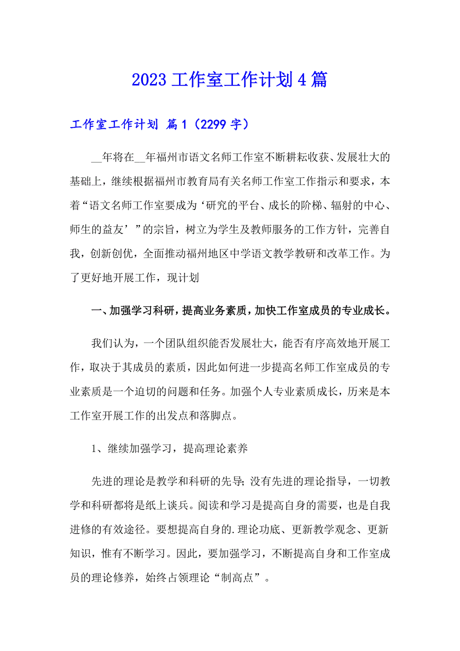 （整合汇编）2023工作室工作计划4篇_第1页