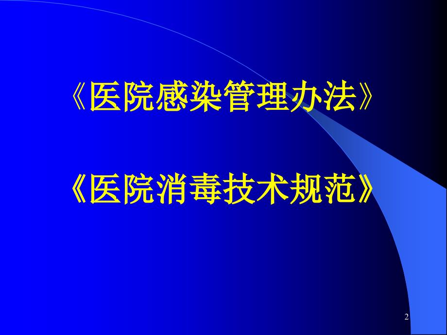 医院感染监测ppt课件_第2页