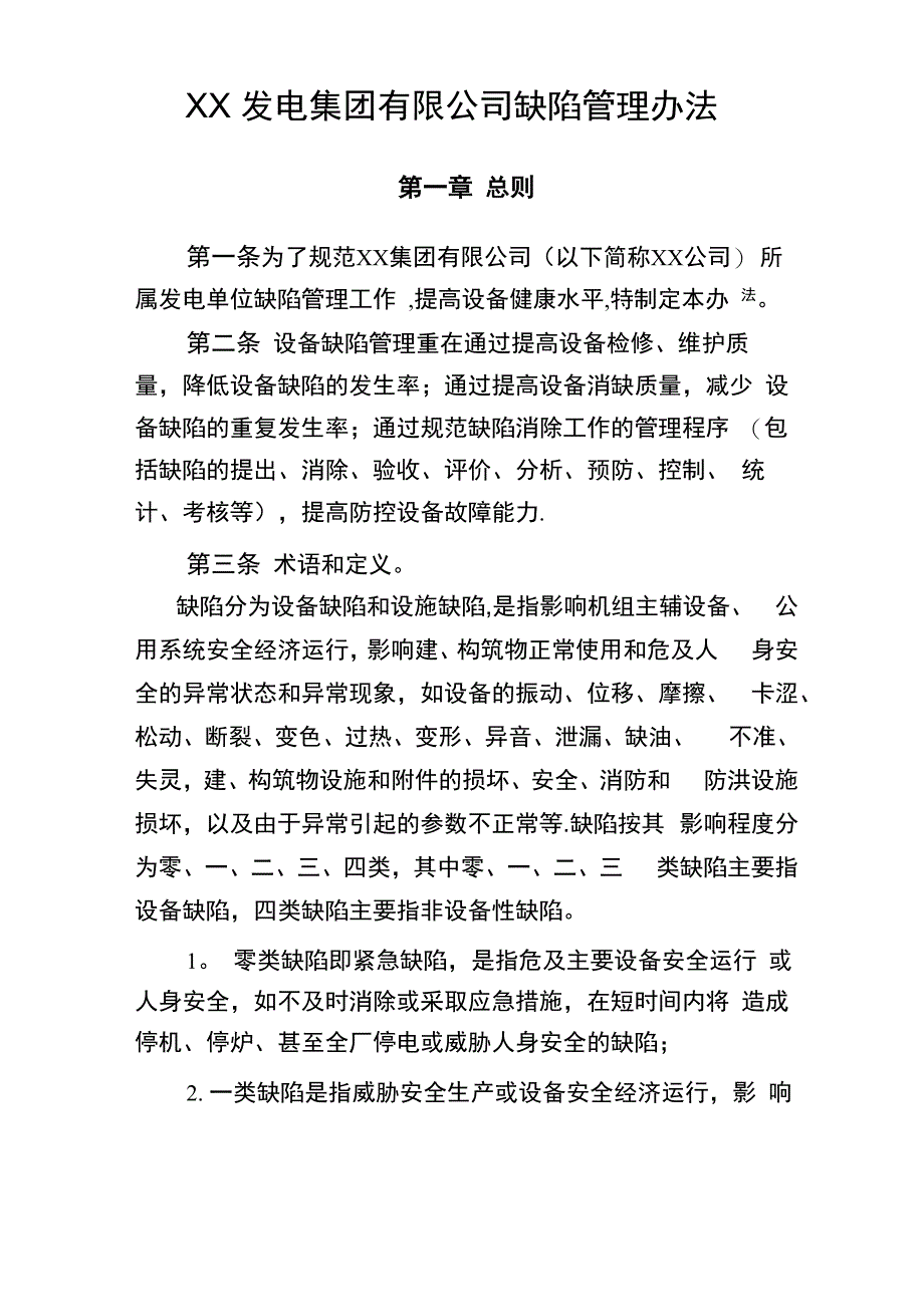 发电企业缺陷管理办法_第1页