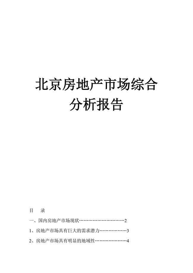 北京房地产市场分析报告