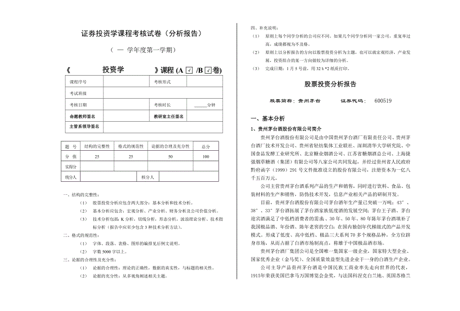 贵州茅台酒股份有限公司股票投资分析报告_第1页