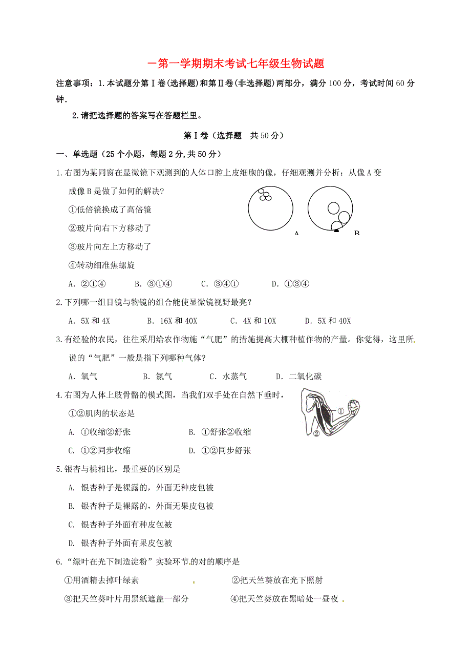 山东省临沂相公中学-七年级生物上学期期末考试试题新人教版_第1页