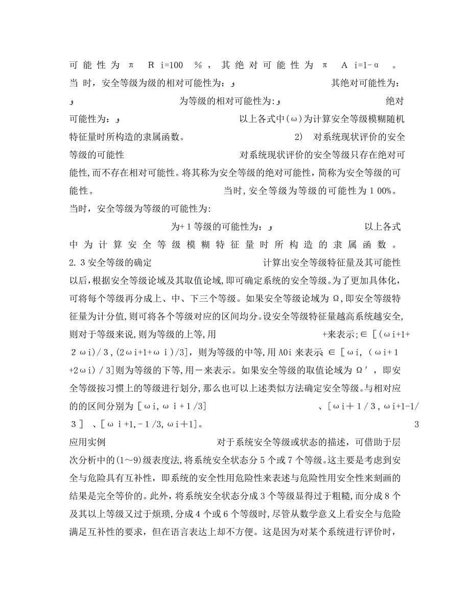 安全管理之安全等级特征量及其计算方法_第5页