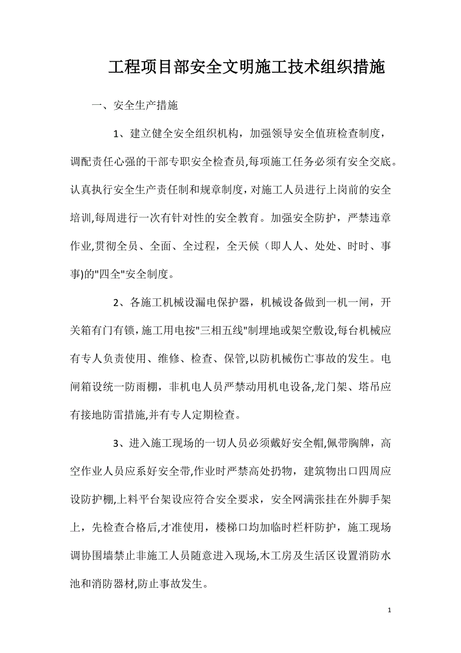 工程项目部安全文明施工技术组织措施_第1页