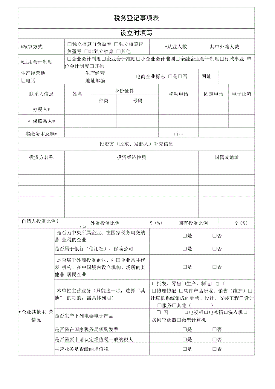 税务登记信息表_第1页