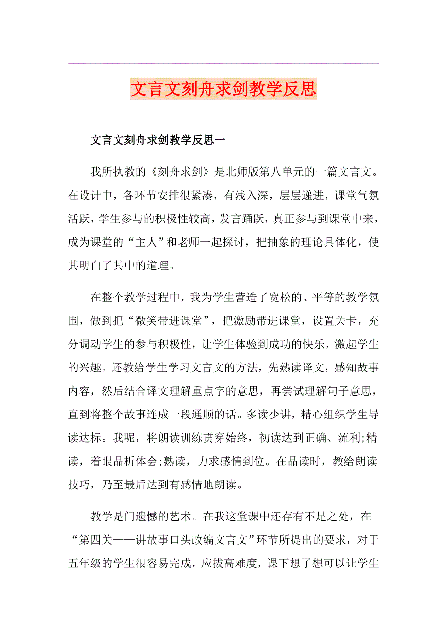 文言文刻舟求剑教学反思_第1页