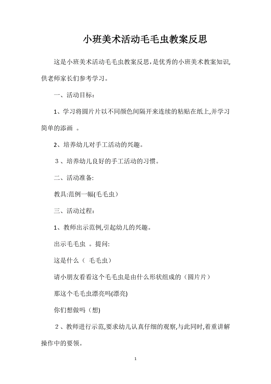 小班美术活动毛毛虫教案反思_第1页