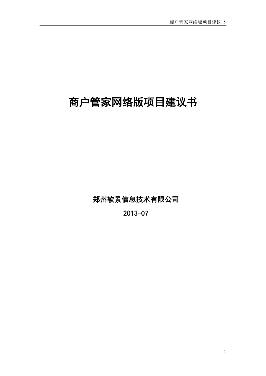 商户管家网络版项目建议书_第1页